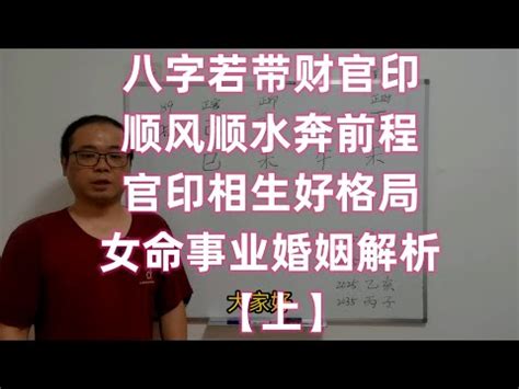 官印高透格女|女人命中有官印是啥意思 官印相生是好命格吗——天玄网